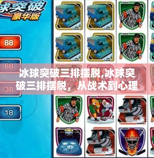 冰球突破三排摆脱,冰球突破三排摆脱,从战术到心理,看懂这项高能运动的底层逻辑