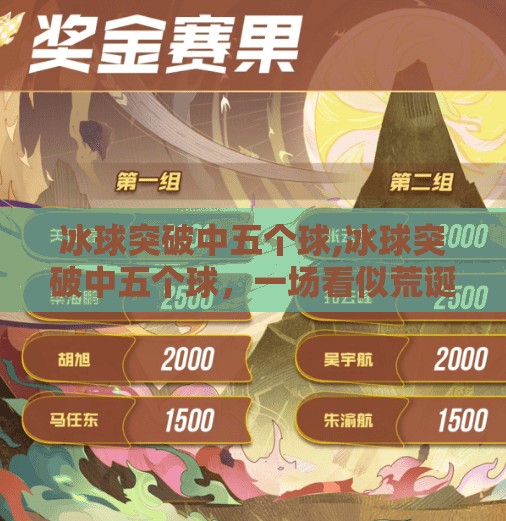 冰球突破中五个球,冰球突破中五个球,一场看似荒诞的游戏,为何让无数人上瘾?