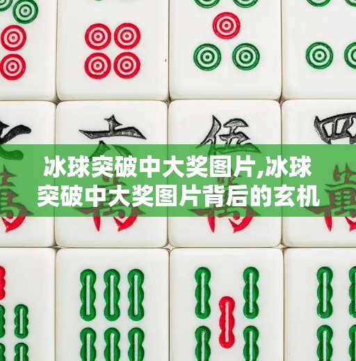 MG冰球突破 第7页
