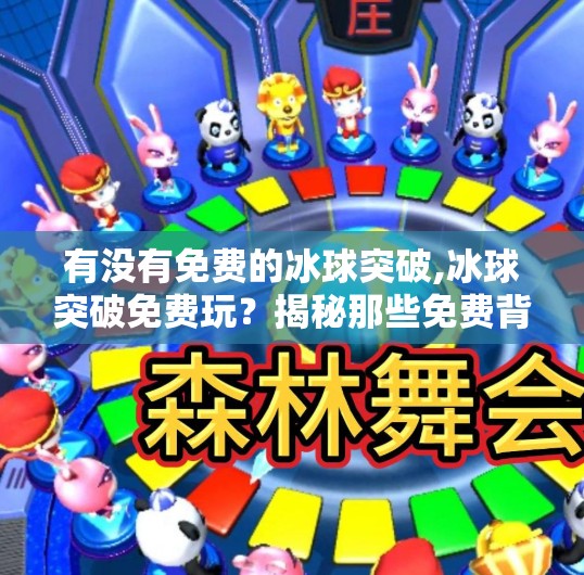 有没有免费的冰球突破,冰球突破免费玩?揭秘那些免费背后的真相与替代方案!