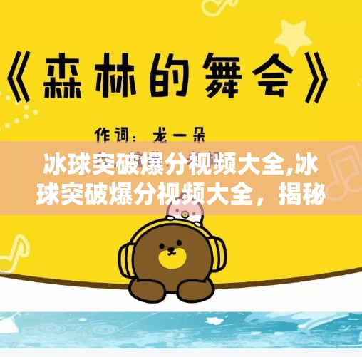 冰球突破爆分视频大全,冰球突破爆分视频大全,揭秘高能瞬间背后的真相与玩法技巧