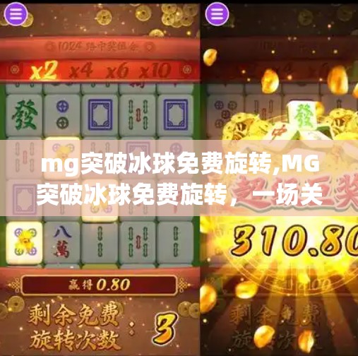 mg突破冰球免费旋转,MG突破冰球免费旋转,一场关于自由与创意的数字狂欢