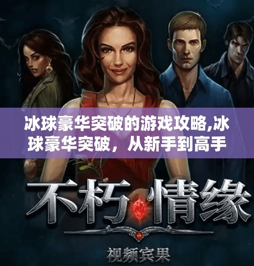 冰球豪华突破的游戏攻略,冰球豪华突破,从新手到高手的进阶之路,掌握这5大核心技巧就能赢!