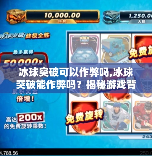 冰球突破可以作弊吗,冰球突破能作弊吗?揭秘游戏背后的真相与玩家该有的底线