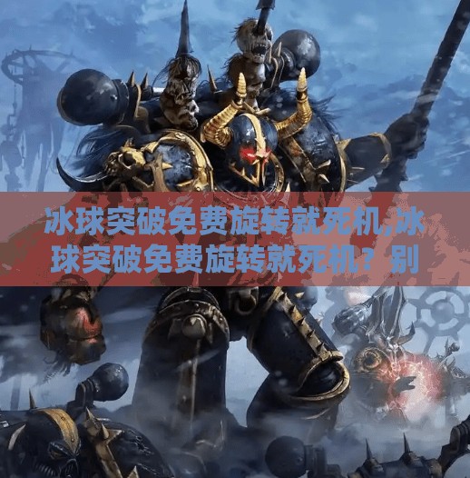 冰球突破豪华版 第6页