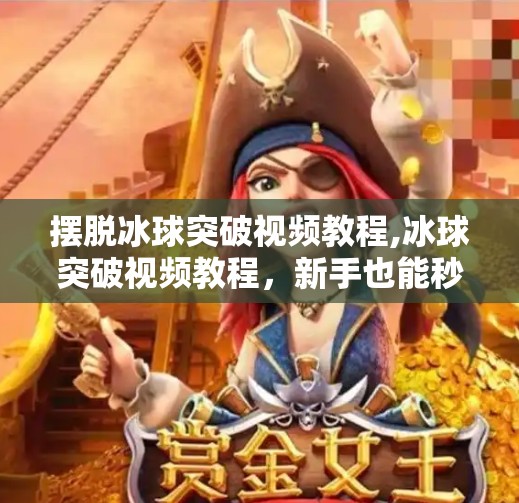 摆脱冰球突破视频教程,冰球突破视频教程，新手也能秒变高手的5个秘诀，看完就懂！