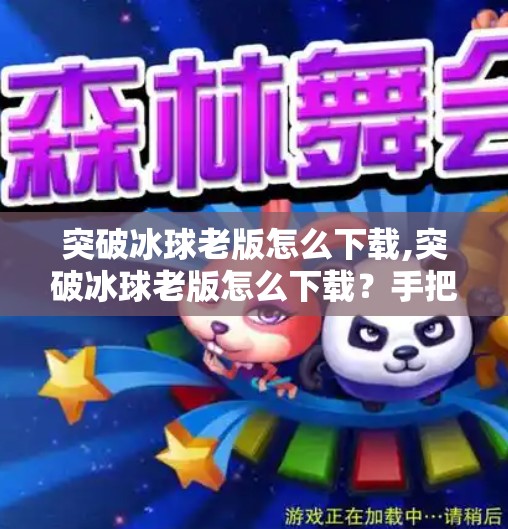 突破冰球老版怎么下载,突破冰球老版怎么下载?手把手教你找回经典游戏乐趣!