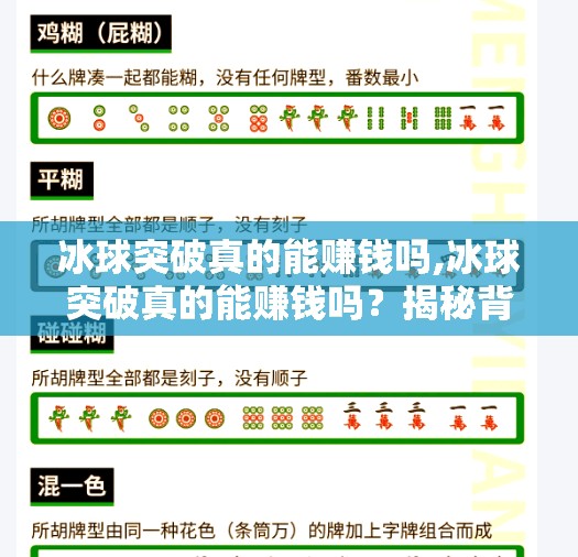 冰球突破真的能赚钱吗,冰球突破真的能赚钱吗？揭秘背后的真相与风险