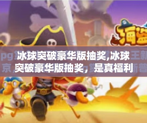 冰球突破下载 第5页
