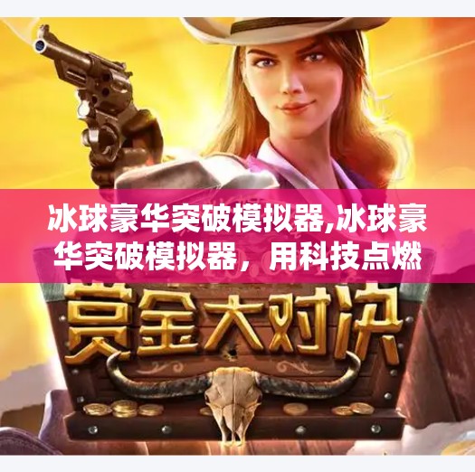 冰球豪华突破模拟器,冰球豪华突破模拟器，用科技点燃你的赛场梦想！