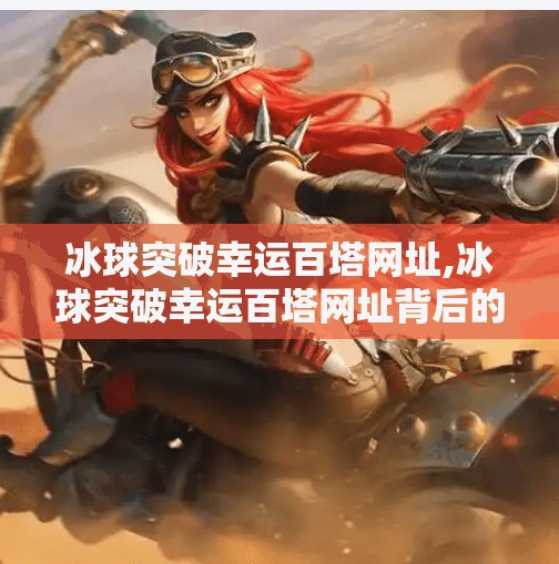 冰球突破豪华版 第5页