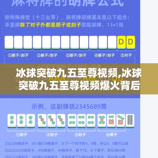 冰球突破九五至尊视频,冰球突破九五至尊视频爆火背后,是娱乐狂欢,还是数字时代的精神鸦片?