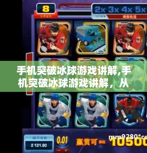 冰球突破豪华版试玩 第5页