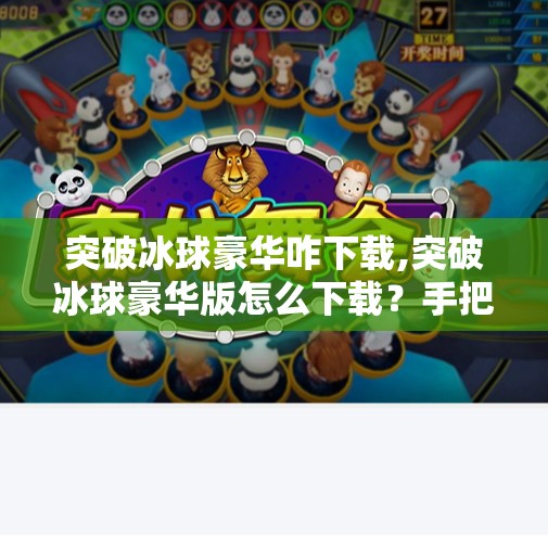 突破冰球豪华咋下载,突破冰球豪华版怎么下载?手把手教你轻松获取正版游戏资源!