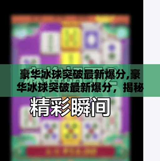 豪华冰球突破最新爆分,豪华冰球突破最新爆分,揭秘背后的技术逻辑与玩家博弈策略