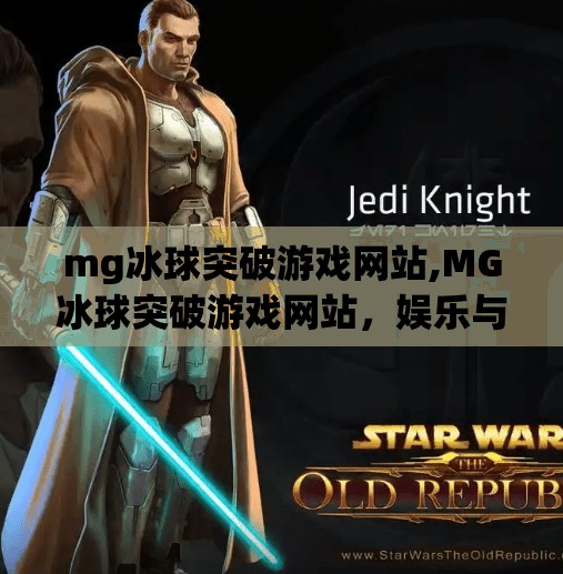 mg冰球突破游戏网站,MG冰球突破游戏网站，娱乐与风险并存的数字游乐场