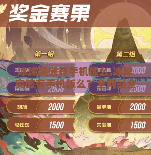 冰球突破有手机版么,冰球突破有手机版么?全网最全攻略来了!手游版体验+下载渠道揭秘!