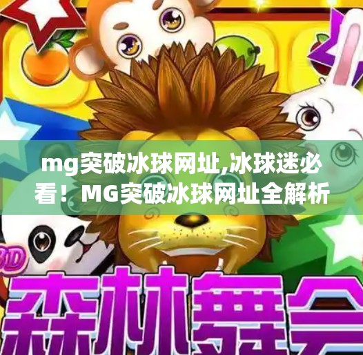 mg突破冰球网址,冰球迷必看！MG突破冰球网址全解析，带你解锁最新赛事资讯与互动体验！