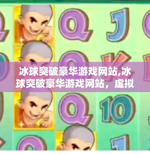冰球突破豪华游戏网站,冰球突破豪华游戏网站,虚拟竞技场里的热血与策略