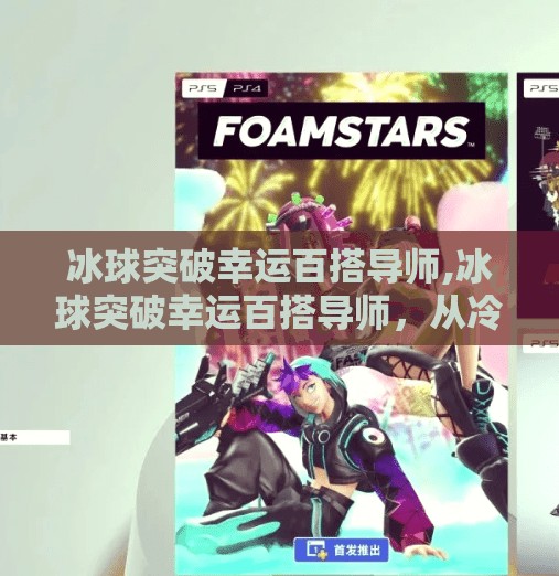 冰球突破幸运百搭导师,冰球突破幸运百搭导师,从冷门游戏到流量密码的逆袭之路