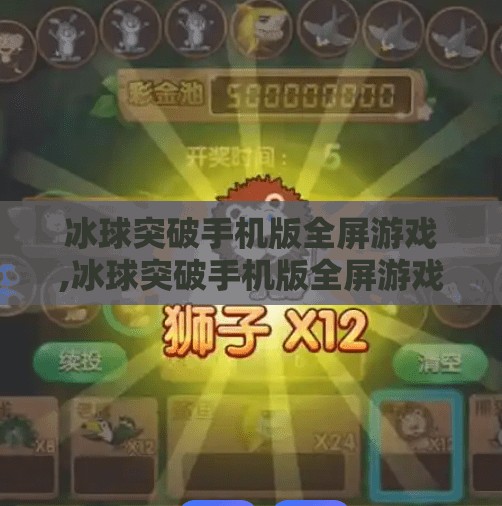 冰球突破手机版全屏游戏,冰球突破手机版全屏游戏,指尖上的激情对决,让你随时随地体验热血竞技!