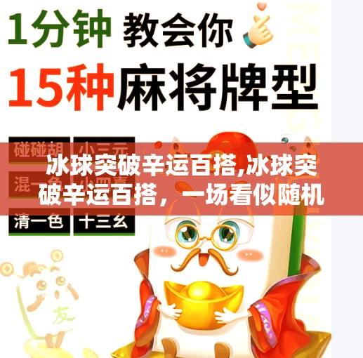 冰球突破辛运百搭,冰球突破辛运百搭，一场看似随机实则暗藏玄机的数字游戏？