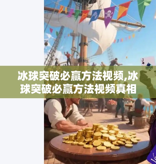 冰球突破必赢方法视频,冰球突破必赢方法视频真相揭秘，你以为的稳赚其实是陷阱！