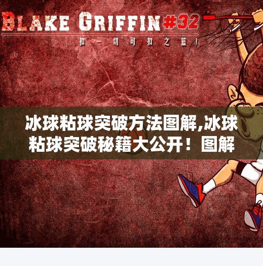 冰球粘球突破方法图解,冰球粘球突破秘籍大公开!图解教你轻松过人,从菜鸟变高手!