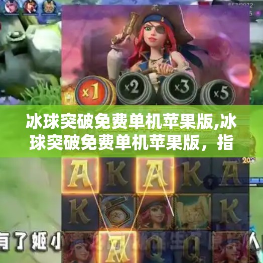 冰球突破免费单机苹果版,冰球突破免费单机苹果版，指尖上的冰雪激情，无需联网也能畅玩！