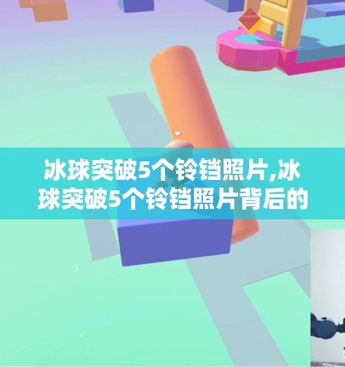 冰球突破5个铃铛照片,冰球突破5个铃铛照片背后的故事,一场关于坚持与热爱的视觉盛宴