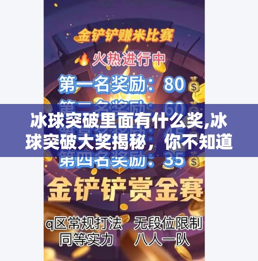 冰球突破里面有什么奖,冰球突破大奖揭秘,你不知道的隐藏奖励与中奖技巧全解析!
