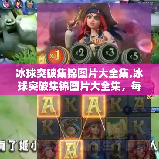 冰球突破集锦图片大全集,冰球突破集锦图片大全集,每一帧都是热血与技巧的完美碰撞!