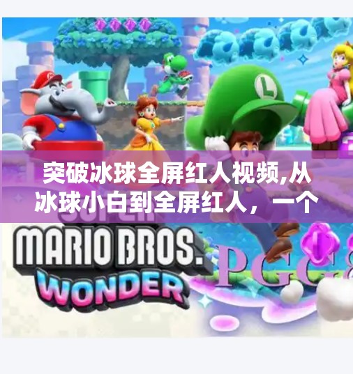 突破冰球全屏红人视频,从冰球小白到全屏红人，一个自媒体人的破圈之路