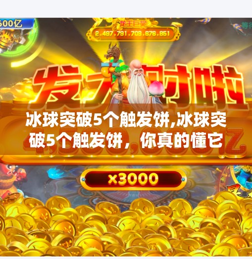 冰球突破5个触发饼,冰球突破5个触发饼，你真的懂它背后的玄机吗？