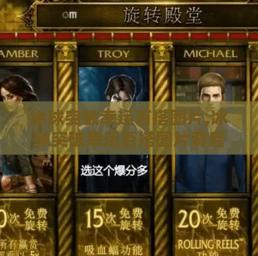 冰球突破幸运百搭图片,冰球突破幸运百搭图片背后的玄机，是运气还是算法在操控？