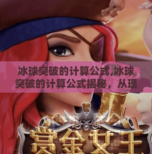 冰球突破的计算公式,冰球突破的计算公式揭秘，从理论到实战，教你用数学看懂竞技博弈