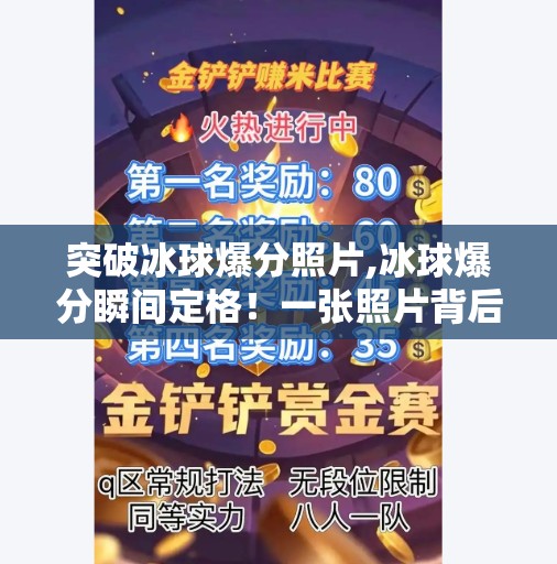突破冰球爆分照片,冰球爆分瞬间定格！一张照片背后，是汗水与热爱的极致碰撞