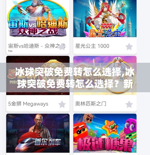 冰球突破免费转怎么选择,冰球突破免费转怎么选择？新手必看的三大避坑指南！