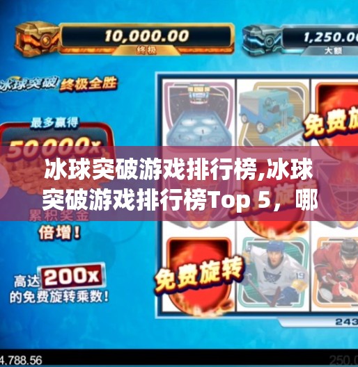 冰球突破游戏排行榜,冰球突破游戏排行榜Top 5，哪款才是真正的冰上王者？