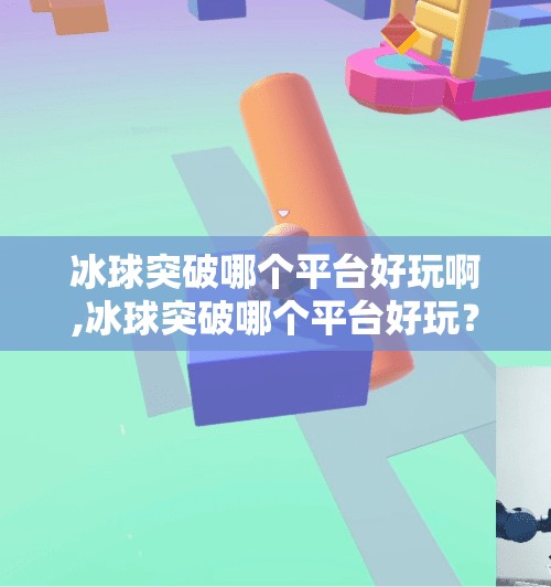 冰球突破哪个平台好玩啊,冰球突破哪个平台好玩？这3大平台让你玩得爽、赢得多！