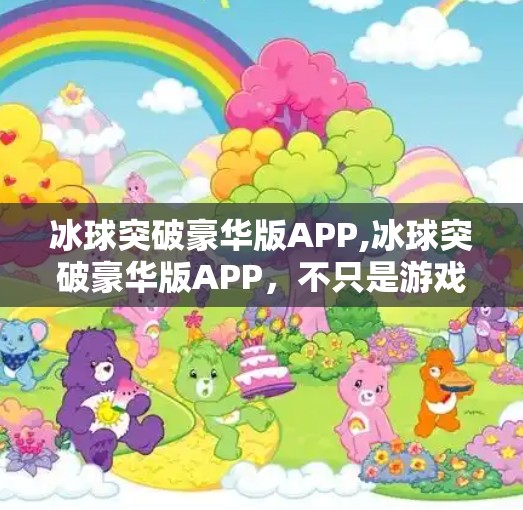 冰球突破豪华版APP,冰球突破豪华版APP,不只是游戏,更是数字时代的沉浸式社交实验室