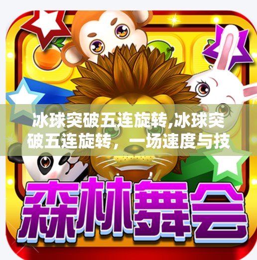 冰球突破五连旋转,冰球突破五连旋转,一场速度与技巧的极限挑战,看懂它,你就懂了冰球的魅力!