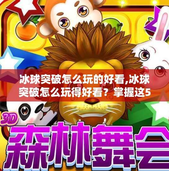 冰球突破怎么玩的好看,冰球突破怎么玩得好看?掌握这5个技巧,让你从菜鸟变高手!