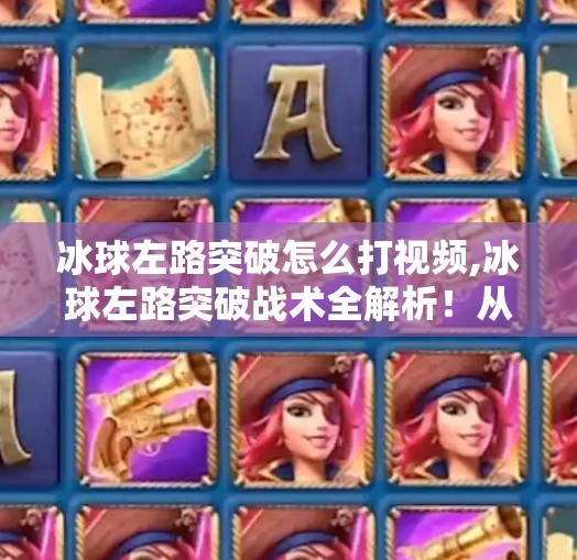 冰球左路突破怎么打视频,冰球左路突破战术全解析!从基础动作到实战技巧,一招制敌不是梦!