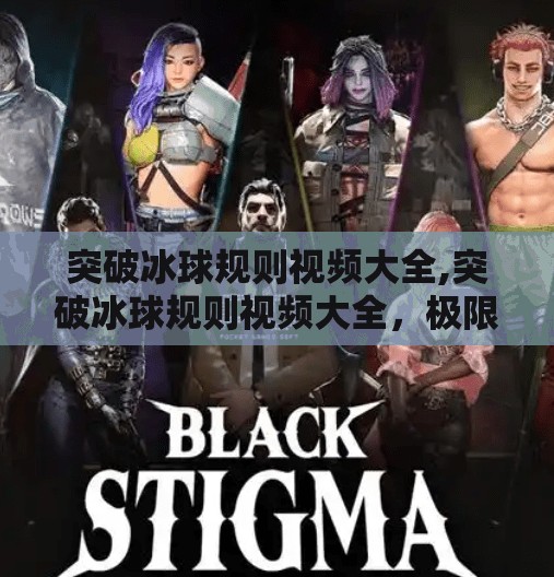突破冰球规则视频大全,突破冰球规则视频大全,极限运动背后的勇气与智慧