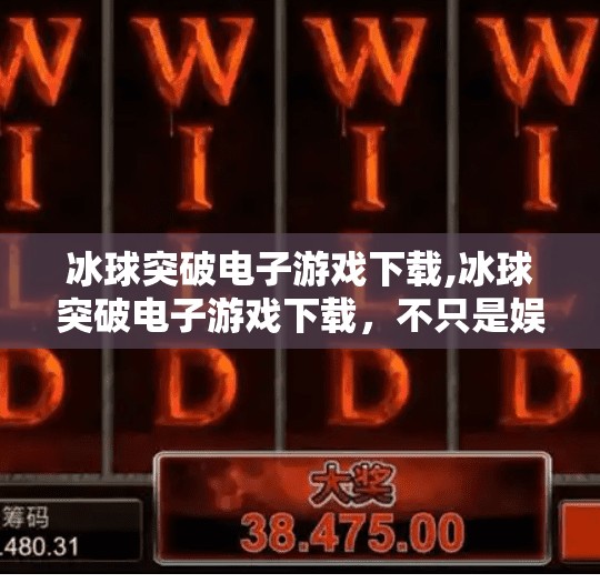 冰球突破电子游戏下载,冰球突破电子游戏下载,不只是娱乐,更是策略与激情的碰撞!