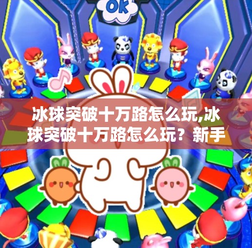 冰球突破十万路怎么玩,冰球突破十万路怎么玩?新手必看的进阶攻略与实战技巧全解析!