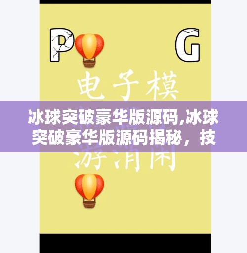 冰球突破豪华版源码,冰球突破豪华版源码揭秘,技术背后的娱乐与风险