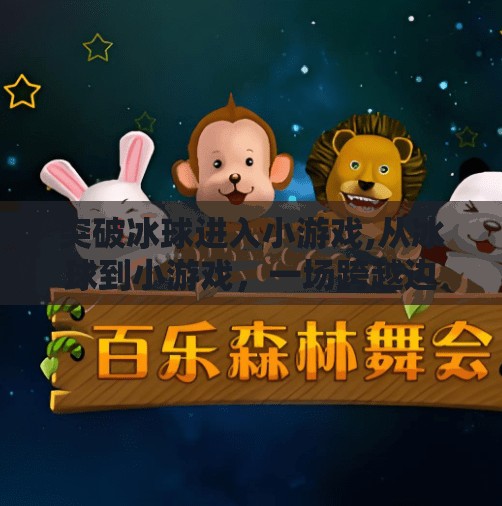 突破冰球进入小游戏,从冰球到小游戏,一场跨越边界的创意突围