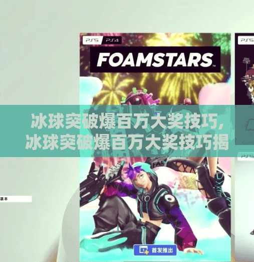 冰球突破爆百万大奖技巧,冰球突破爆百万大奖技巧揭秘,理性投注,远离暴富梦陷阱!